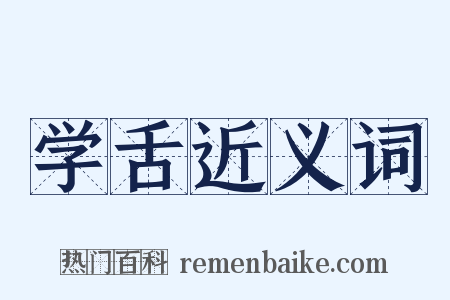 学舌近义词是什么意思的图片
